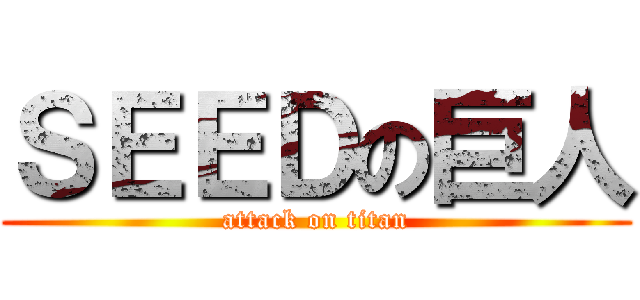 ＳＥＥＤの巨人 (attack on titan)