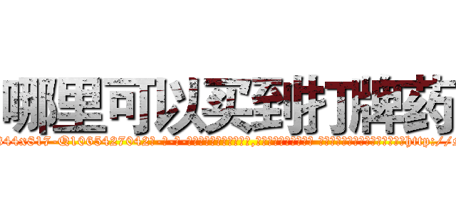哪里可以买到打牌药 (哪里可以买到打牌药【电-话151x68344x817-Q1065427042元-吉-药-业】我们做的是长期生意,靠的是老客户长期支持 哪里可以买到打牌药在发表了一篇http://sngk.net/2O4AKT

参考消息网我们做的是长期生意,靠的是老客户长期支持也许我们早该意识到，就连鲍勃·霍斯金斯（金球奖戏剧类电影男主角 
)