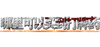 哪里可以买到打牌药 (哪里可以买到打牌药【电-话151x68344x817-Q1065427042元-吉-药-业】我们做的是长期生意,靠的是老客户长期支持 哪里可以买到打牌药在发表了一篇http://sngk.net/2O4AKT

参考消息网我们做的是长期生意,靠的是老客户长期支持也许我们早该意识到，就连鲍勃·霍斯金斯（金球奖戏剧类电影男主角 
)