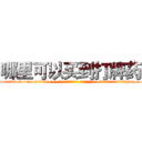 哪里可以买到打牌药 (哪里可以买到打牌药【电-话151x68344x817-Q1065427042元-吉-药-业】我们做的是长期生意,靠的是老客户长期支持 哪里可以买到打牌药在发表了一篇http://sngk.net/2O4AKT

参考消息网我们做的是长期生意,靠的是老客户长期支持也许我们早该意识到，就连鲍勃·霍斯金斯（金球奖戏剧类电影男主角 
)