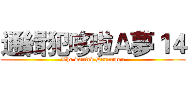 通緝犯哆啦Ａ夢１４ (The wanted Doraemon)