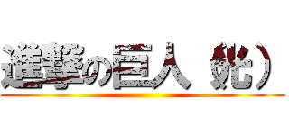 進撃の巨人（光） ()