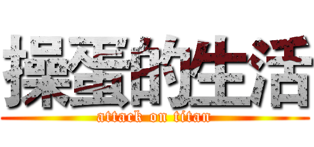 操蛋的生活 (attack on titan)