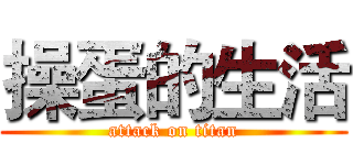 操蛋的生活 (attack on titan)