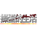 操蛋的生活 (attack on titan)