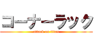 コーナーラック (attack on titan)