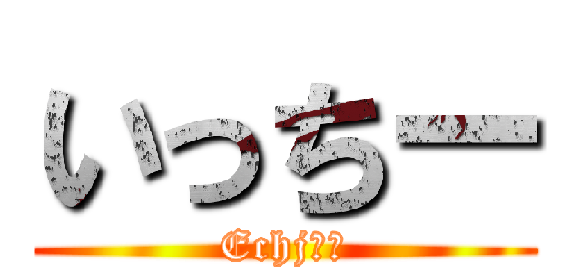 いっちー (Echjёя)