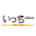 いっちー (Echjёя)