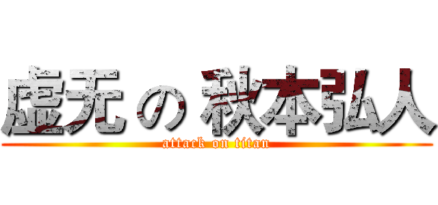虚无 の 秋本弘人 (attack on titan)