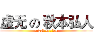 虚无 の 秋本弘人 (attack on titan)