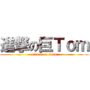 進撃の巨Ｔｏｍ (attack on titan)