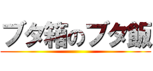 ブタ箱のブタ飯 ()