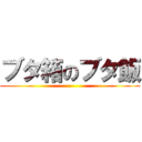 ブタ箱のブタ飯 ()