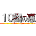 １０画の恵 (恵 of 10 images)