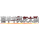 喜羊羊與灰太狼 (atPleasant Goat and Big Big Wolf)