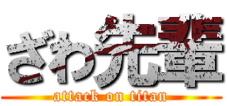ざわ先輩 (attack on titan)