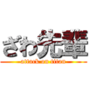 ざわ先輩 (attack on titan)