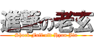 進撃の老玄 (Shock Full old Hyun Jin)