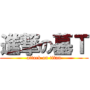 進撃の墓Ｔ (attack on titan)