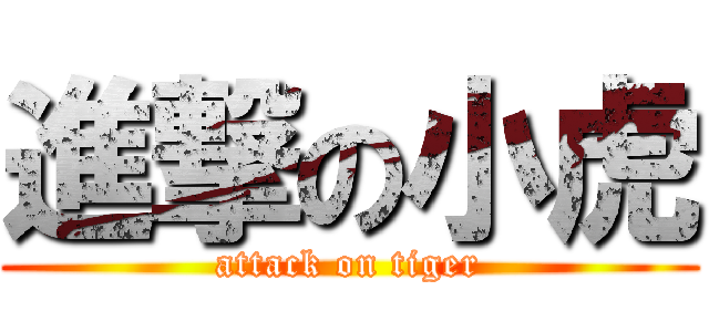 進撃の小虎 (attack on tiger)