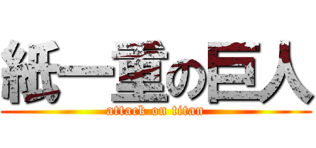 紙一重の巨人 (attack on titan)