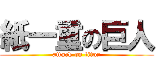 紙一重の巨人 (attack on titan)