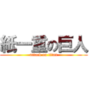 紙一重の巨人 (attack on titan)