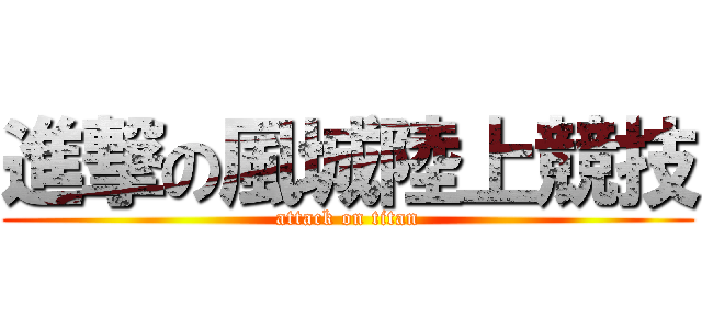 進撃の風城陸上競技 (attack on titan)