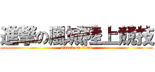 進撃の風城陸上競技 (attack on titan)