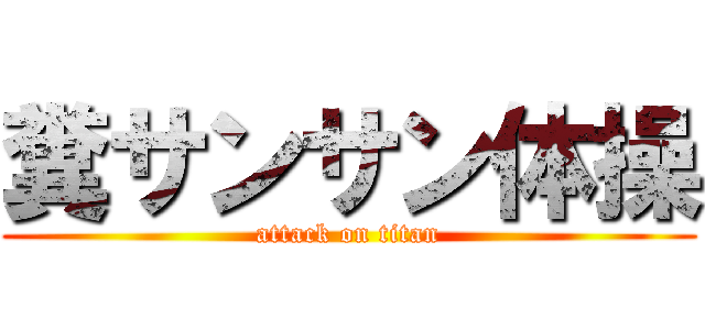 糞サンサン体操 (attack on titan)