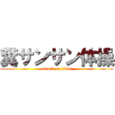 糞サンサン体操 (attack on titan)