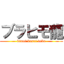 ブラヒモ龍 (kimoi kusai debu)