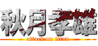 秋月孝雄 (attack on titan)