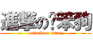 進撃の洨笨狗 (attack on titan)