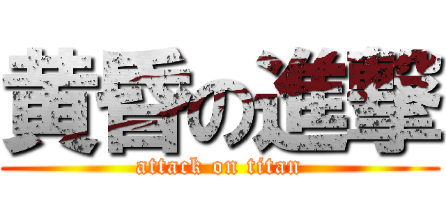 黄昏の進撃 (attack on titan)