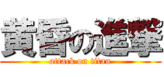 黄昏の進撃 (attack on titan)