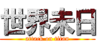 世界未日 (attack on titan)