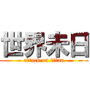 世界未日 (attack on titan)