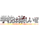 学校は楽しいぜ (School Fun)