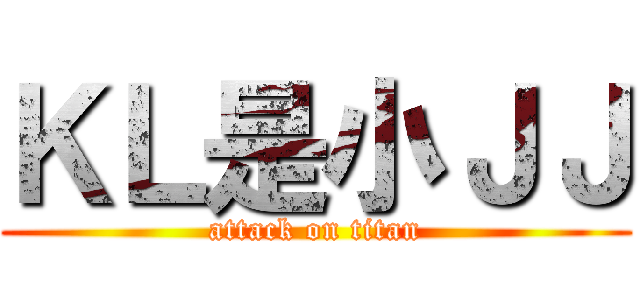 ＫＬ是小ＪＪ (attack on titan)