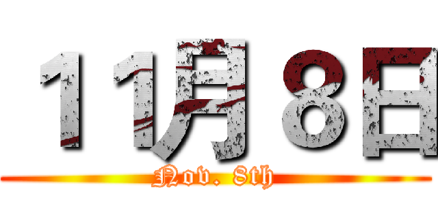 １１月８日 (Nov. 8th)