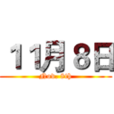 １１月８日 (Nov. 8th)