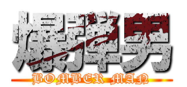 爆弾男 (BOMBER MAN)