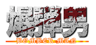 爆弾男 (BOMBER MAN)