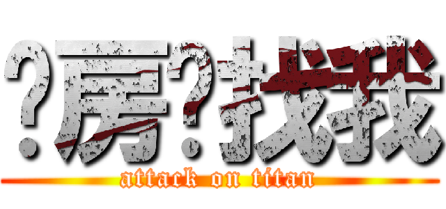 开房请找我 (attack on titan)