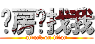 开房请找我 (attack on titan)