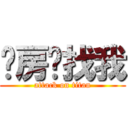 开房请找我 (attack on titan)