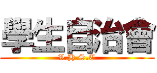 學生自治會 (V.H.S.C)