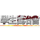 學生自治會 (V.H.S.C)