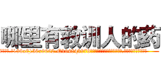哪里有教训人的药 (哪里有教训人的药【电.话186x0156x9662-Q194843976林氏药业】我们做的是长期生意,靠的是老客户长期支持
参考消息网2月20日报道 韩媒称，“剩女多、离婚率高的城市，房价一定会上涨。”这是中国经济学家金岩石2016年12月参加在上海举行的房地产相关论坛时说的话。
)